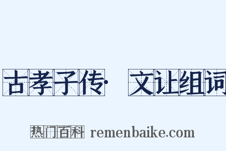 古孝子传·文让组词是什么意思的图片